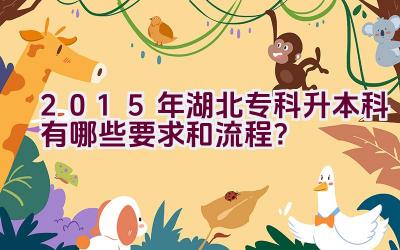 2015年湖北专科升本科有哪些要求和流程？插图