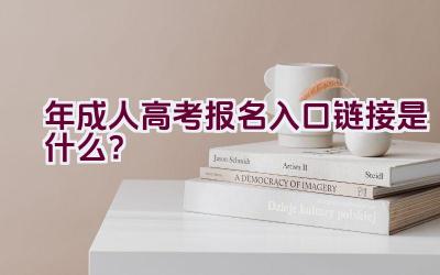 2020年成人高考报名入口链接是什么？插图