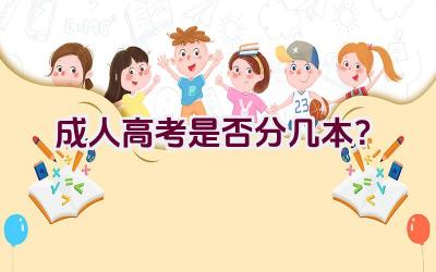 成人高考是否分几本？插图