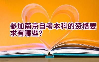 参加南京自考本科的资格要求有哪些？插图