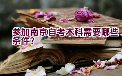 参加南京自考本科需要哪些条件？插图