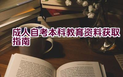 成人自考本科教育资料获取指南插图