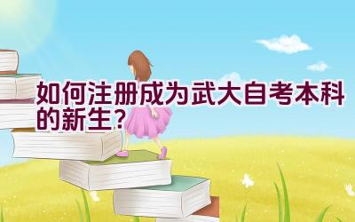 如何注册成为武大自考本科的新生？插图