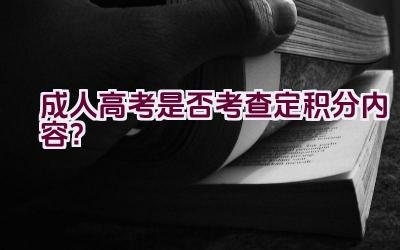 成人高考是否考查定积分内容？插图