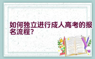 如何独立进行成人高考的报名流程？插图