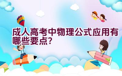 成人高考中物理公式应用有哪些要点？插图