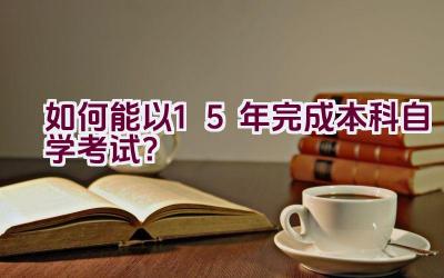 如何能以1.5年完成本科自学考试？插图