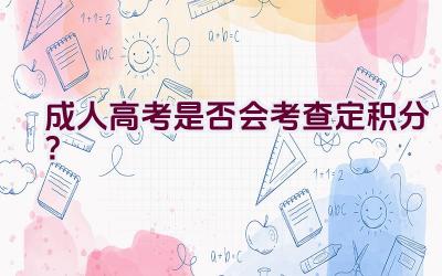 成人高考是否会考查定积分？插图