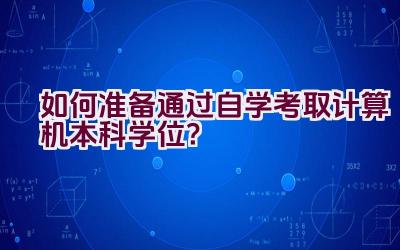 如何准备通过自学考取计算机本科学位？插图