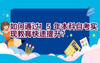 如何通过1.5年本科自考实现教育快速提升？插图