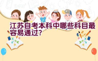 江苏自考本科中哪些科目最容易通过？插图