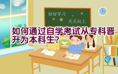 如何通过自学考试从专科晋升为本科生？插图