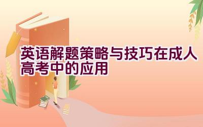 英语解题策略与技巧在成人高考中的应用插图