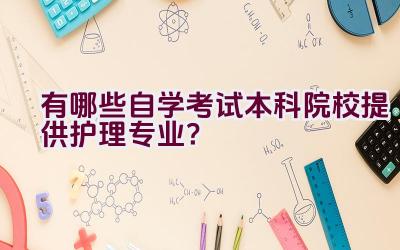 有哪些自学考试本科院校提供护理专业？插图