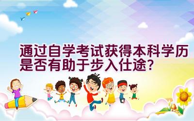 通过自学考试获得本科学历是否有助于步入仕途？插图