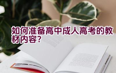 如何准备高中成人高考的教材内容？插图