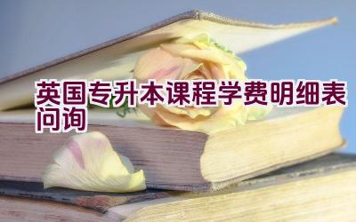 英国专升本课程学费明细表问询插图