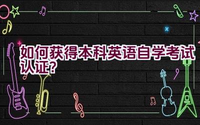 如何获得本科英语自学考试认证？插图