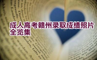 成人高考赣州录取成绩照片全览集插图