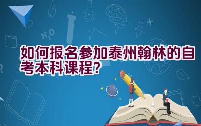 “如何报名参加泰州翰林的自考本科课程？”插图