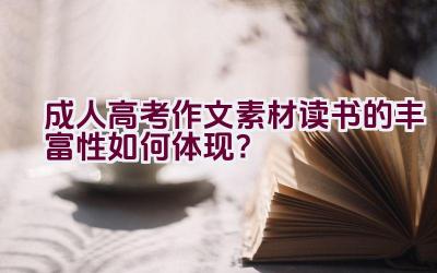 成人高考作文素材读书的丰富性如何体现？插图