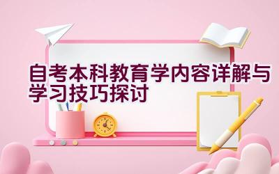 自考本科教育学内容详解与学习技巧探讨插图