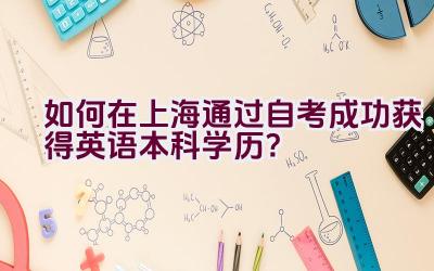 如何在上海通过自考成功获得英语本科学历？插图