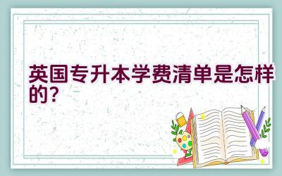 英国专升本学费清单是怎样的？插图