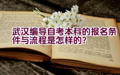 武汉编导自考本科的报名条件与流程是怎样的？插图