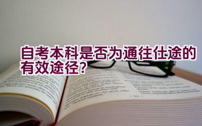 自考本科是否为通往仕途的有效途径？插图