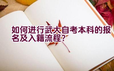 如何进行武大自考本科的报名及入籍流程？插图