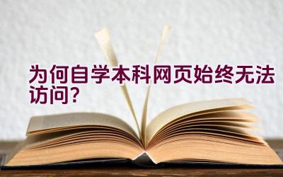 为何自学本科网页始终无法访问？插图