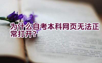 为什么自考本科网页无法正常打开？插图