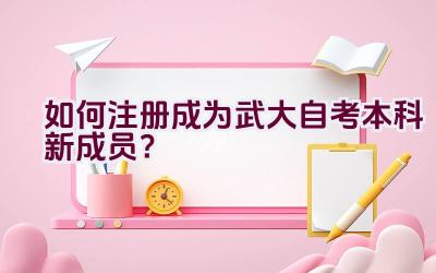 如何注册成为武大自考本科新成员？插图