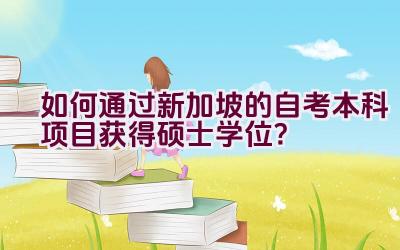 如何通过新加坡的自考本科项目获得硕士学位？插图