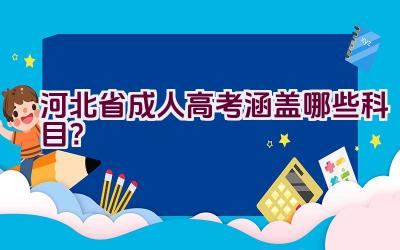 河北省成人高考涵盖哪些科目？插图