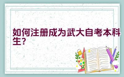 如何注册成为武大自考本科生？插图