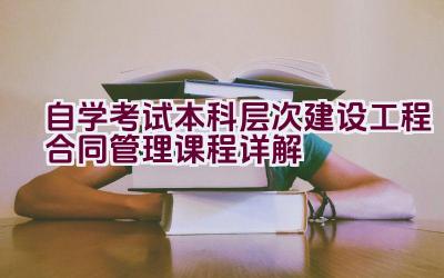 自学考试本科层次建设工程合同管理课程详解插图