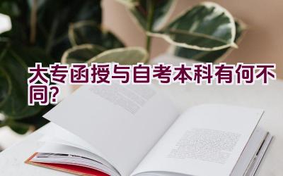 大专函授与自考本科有何不同？插图