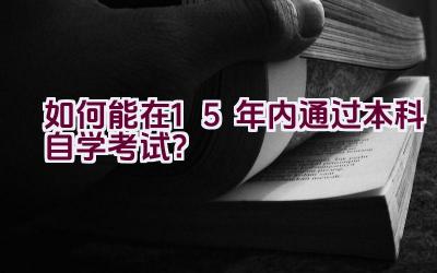 如何能在1.5年内通过本科自学考试？插图