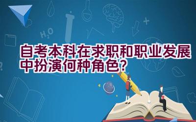 自考本科在求职和职业发展中扮演何种角色？插图