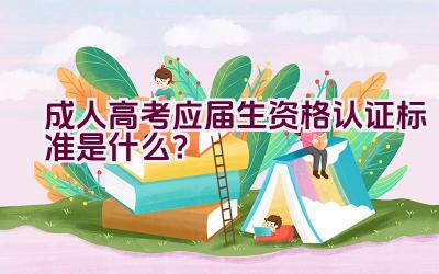 成人高考应届生资格认证标准是什么？插图