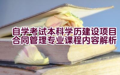 自学考试本科学历建设项目合同管理专业课程内容解析插图