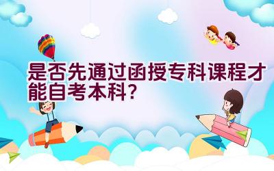 是否先通过函授专科课程才能自考本科？插图