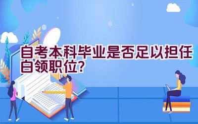 自考本科毕业是否足以担任白领职位？插图