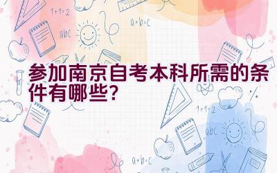 参加南京自考本科所需的条件有哪些？插图