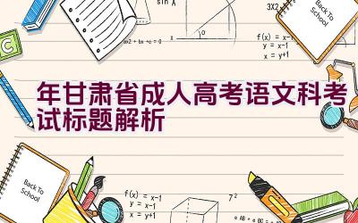 2023年甘肃省成人高考语文科考试标题解析插图