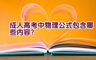 成人高考中物理公式包含哪些内容？插图