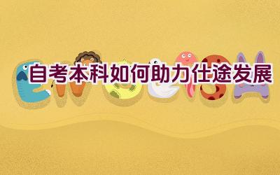 自考本科如何助力仕途发展插图