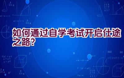 如何通过自学考试开启仕途之路？插图